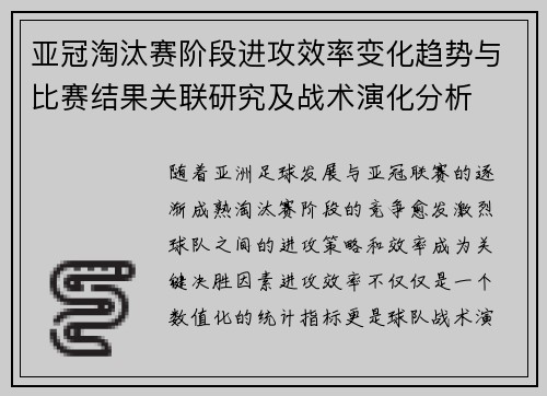 亚冠淘汰赛阶段进攻效率变化趋势与比赛结果关联研究及战术演化分析