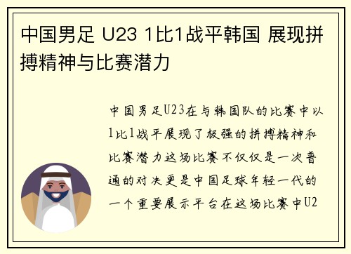 中国男足 U23 1比1战平韩国 展现拼搏精神与比赛潜力 中国男足 U23 1比1战平韩国 展现拼搏精神与比赛潜力