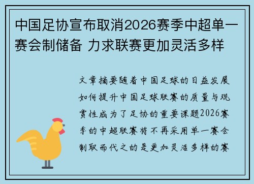 中国足协宣布取消2026赛季中超单一赛会制储备 力求联赛更加灵活多样 中国足协宣布取消2026赛季中超单一赛会制储备 力求联赛更加灵活多样