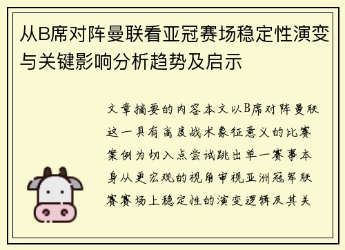 从B席对阵曼联看亚冠赛场稳定性演变与关键影响分析趋势及启示 从B席对阵曼联看亚冠赛场稳定性演变与关键影响分析趋势及启示