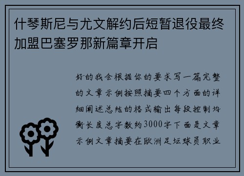什琴斯尼与尤文解约后短暂退役最终加盟巴塞罗那新篇章开启 什琴斯尼与尤文解约后短暂退役最终加盟巴塞罗那新篇章开启