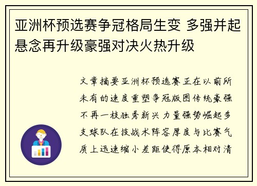 亚洲杯预选赛争冠格局生变 多强并起悬念再升级豪强对决火热升级