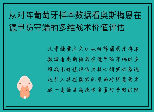 从对阵葡萄牙样本数据看奥斯梅恩在德甲防守端的多维战术价值评估 从对阵葡萄牙样本数据看奥斯梅恩在德甲防守端的多维战术价值评估