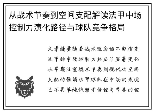 从战术节奏到空间支配解读法甲中场控制力演化路径与球队竞争格局