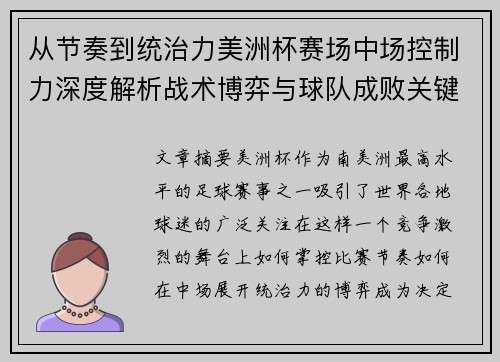 从节奏到统治力美洲杯赛场中场控制力深度解析战术博弈与球队成败关键 从节奏到统治力美洲杯赛场中场控制力深度解析战术博弈与球队成败关键