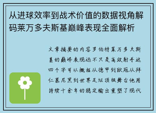 从进球效率到战术价值的数据视角解码莱万多夫斯基巅峰表现全面解析 从进球效率到战术价值的数据视角解码莱万多夫斯基巅峰表现全面解析