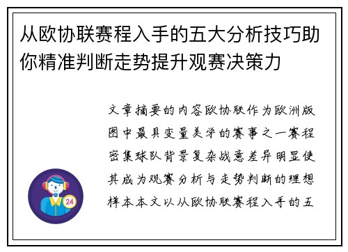 从欧协联赛程入手的五大分析技巧助你精准判断走势提升观赛决策力 从欧协联赛程入手的五大分析技巧助你精准判断走势提升观赛决策力