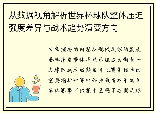 从数据视角解析世界杯球队整体压迫强度差异与战术趋势演变方向 从数据视角解析世界杯球队整体压迫强度差异与战术趋势演变方向