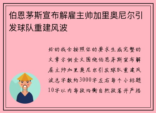 伯恩茅斯宣布解雇主帅加里奥尼尔引发球队重建风波 伯恩茅斯宣布解雇主帅加里奥尼尔引发球队重建风波