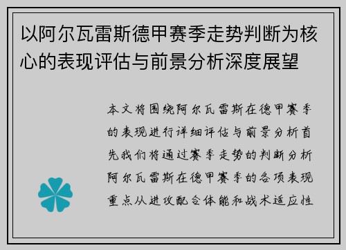 以阿尔瓦雷斯德甲赛季走势判断为核心的表现评估与前景分析深度展望 以阿尔瓦雷斯德甲赛季走势判断为核心的表现评估与前景分析深度展望