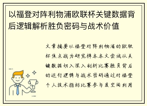 以福登对阵利物浦欧联杯关键数据背后逻辑解析胜负密码与战术价值 以福登对阵利物浦欧联杯关键数据背后逻辑解析胜负密码与战术价值