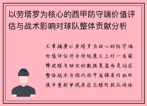 以劳塔罗为核心的西甲防守端价值评估与战术影响对球队整体贡献分析 以劳塔罗为核心的西甲防守端价值评估与战术影响对球队整体贡献分析