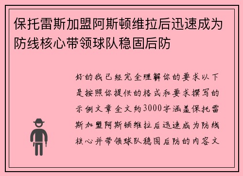 保托雷斯加盟阿斯顿维拉后迅速成为防线核心带领球队稳固后防 保托雷斯加盟阿斯顿维拉后迅速成为防线核心带领球队稳固后防