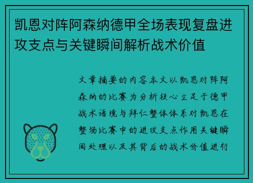凯恩对阵阿森纳德甲全场表现复盘进攻支点与关键瞬间解析战术价值