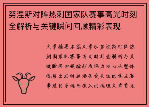 努涅斯对阵热刺国家队赛事高光时刻全解析与关键瞬间回顾精彩表现 努涅斯对阵热刺国家队赛事高光时刻全解析与关键瞬间回顾精彩表现