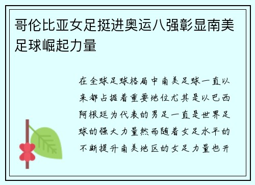 哥伦比亚女足挺进奥运八强彰显南美足球崛起力量 哥伦比亚女足挺进奥运八强彰显南美足球崛起力量