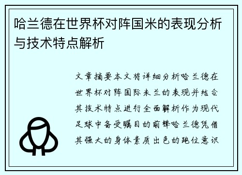 哈兰德在世界杯对阵国米的表现分析与技术特点解析 哈兰德在世界杯对阵国米的表现分析与技术特点解析