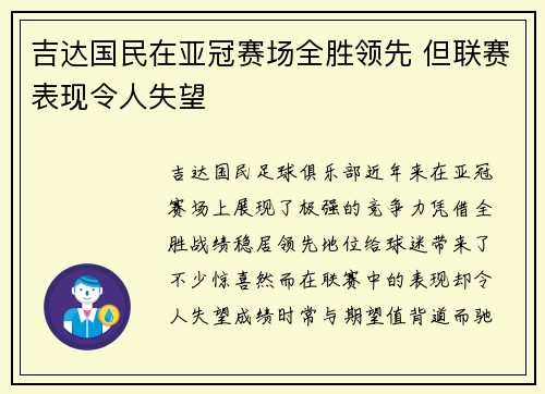 吉达国民在亚冠赛场全胜领先 但联赛表现令人失望 吉达国民在亚冠赛场全胜领先 但联赛表现令人失望