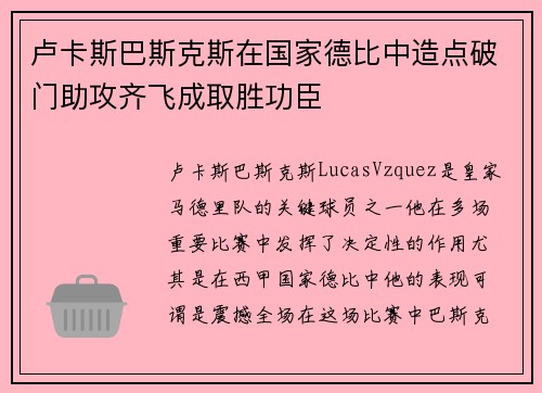 卢卡斯巴斯克斯在国家德比中造点破门助攻齐飞成取胜功臣 卢卡斯巴斯克斯在国家德比中造点破门助攻齐飞成取胜功臣