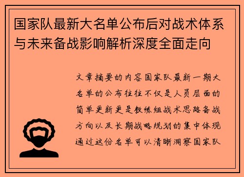 国家队最新大名单公布后对战术体系与未来备战影响解析深度全面走向