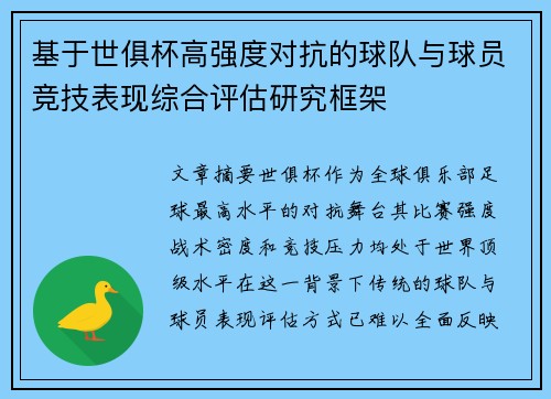 基于世俱杯高强度对抗的球队与球员竞技表现综合评估研究框架 基于世俱杯高强度对抗的球队与球员竞技表现综合评估研究框架
