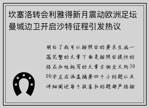 坎塞洛转会利雅得新月震动欧洲足坛曼城边卫开启沙特征程引发热议 坎塞洛转会利雅得新月震动欧洲足坛曼城边卫开启沙特征程引发热议