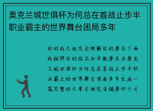 奥克兰城世俱杯为何总在首战止步半职业霸主的世界舞台困局多年 奥克兰城世俱杯为何总在首战止步半职业霸主的世界舞台困局多年