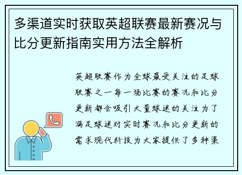 多渠道实时获取英超联赛最新赛况与比分更新指南实用方法全解析 多渠道实时获取英超联赛最新赛况与比分更新指南实用方法全解析