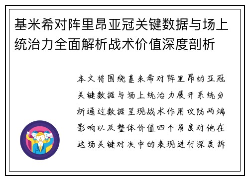 基米希对阵里昂亚冠关键数据与场上统治力全面解析战术价值深度剖析