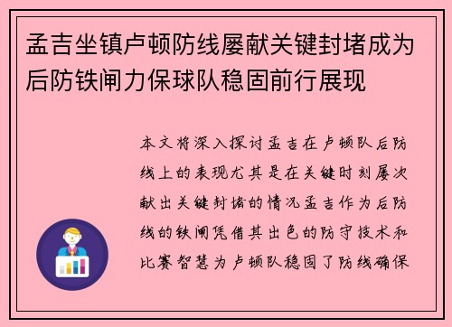 孟吉坐镇卢顿防线屡献关键封堵成为后防铁闸力保球队稳固前行展现 孟吉坐镇卢顿防线屡献关键封堵成为后防铁闸力保球队稳固前行展现
