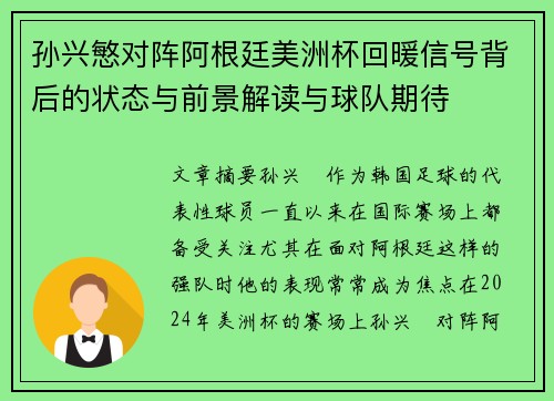 孙兴慜对阵阿根廷美洲杯回暖信号背后的状态与前景解读与球队期待