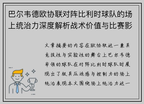 巴尔韦德欧协联对阵比利时球队的场上统治力深度解析战术价值与比赛影响 巴尔韦德欧协联对阵比利时球队的场上统治力深度解析战术价值与比赛影响