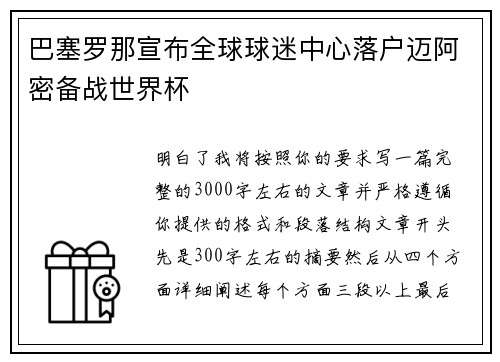 巴塞罗那宣布全球球迷中心落户迈阿密备战世界杯