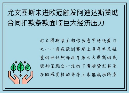 尤文图斯未进欧冠触发阿迪达斯赞助合同扣款条款面临巨大经济压力