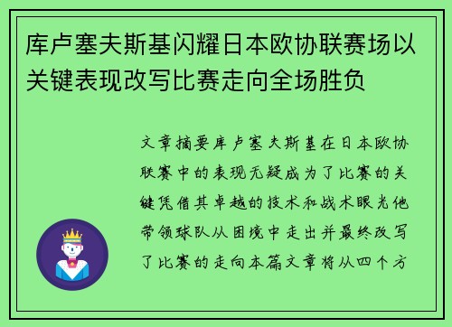 库卢塞夫斯基闪耀日本欧协联赛场以关键表现改写比赛走向全场胜负 库卢塞夫斯基闪耀日本欧协联赛场以关键表现改写比赛走向全场胜负