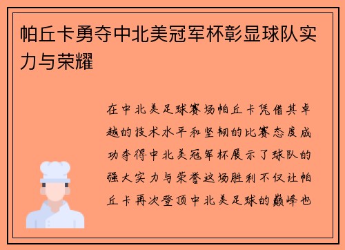 帕丘卡勇夺中北美冠军杯彰显球队实力与荣耀 帕丘卡勇夺中北美冠军杯彰显球队实力与荣耀