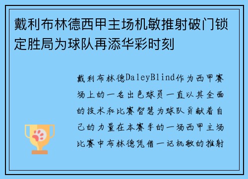 戴利布林德西甲主场机敏推射破门锁定胜局为球队再添华彩时刻 戴利布林德西甲主场机敏推射破门锁定胜局为球队再添华彩时刻