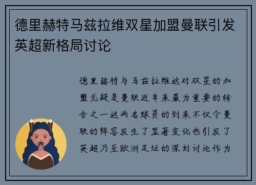 德里赫特马兹拉维双星加盟曼联引发英超新格局讨论 德里赫特马兹拉维双星加盟曼联引发英超新格局讨论