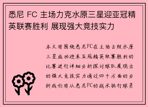 悉尼 FC 主场力克水原三星迎亚冠精英联赛胜利 展现强大竞技实力 悉尼 FC 主场力克水原三星迎亚冠精英联赛胜利 展现强大竞技实力