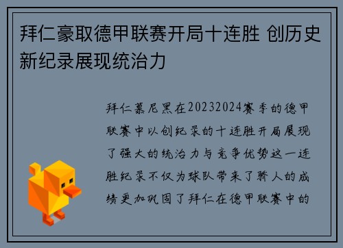 拜仁豪取德甲联赛开局十连胜 创历史新纪录展现统治力 拜仁豪取德甲联赛开局十连胜 创历史新纪录展现统治力