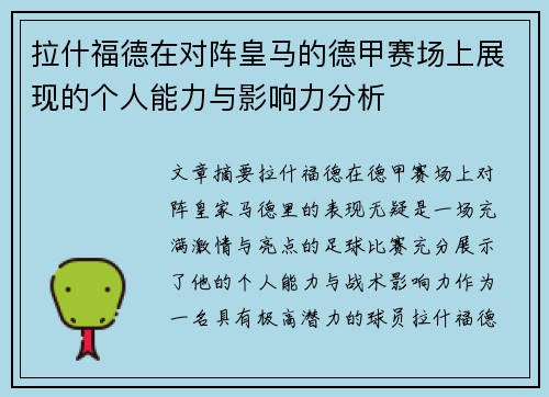 拉什福德在对阵皇马的德甲赛场上展现的个人能力与影响力分析 拉什福德在对阵皇马的德甲赛场上展现的个人能力与影响力分析