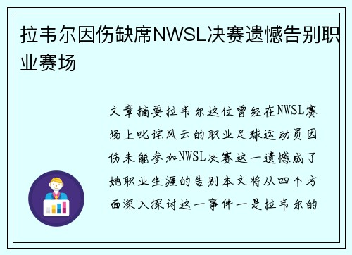 拉韦尔因伤缺席NWSL决赛遗憾告别职业赛场