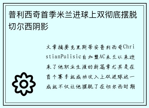 普利西奇首季米兰进球上双彻底摆脱切尔西阴影