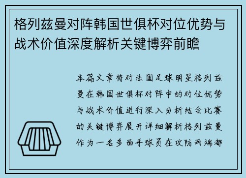格列兹曼对阵韩国世俱杯对位优势与战术价值深度解析关键博弈前瞻 格列兹曼对阵韩国世俱杯对位优势与战术价值深度解析关键博弈前瞻