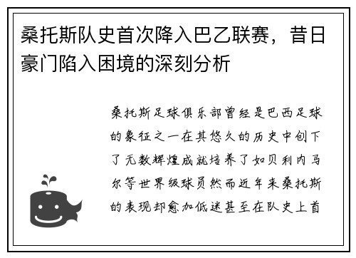 桑托斯队史首次降入巴乙联赛，昔日豪门陷入困境的深刻分析