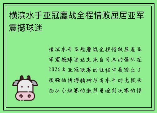 横滨水手亚冠鏖战全程惜败屈居亚军震撼球迷 横滨水手亚冠鏖战全程惜败屈居亚军震撼球迷