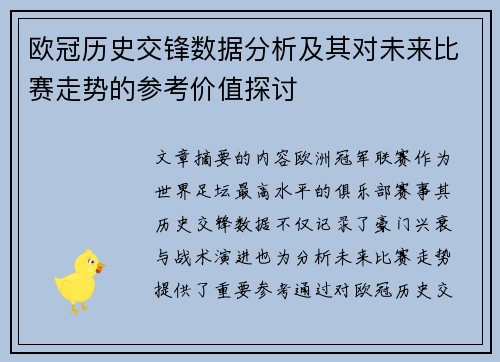 欧冠历史交锋数据分析及其对未来比赛走势的参考价值探讨 欧冠历史交锋数据分析及其对未来比赛走势的参考价值探讨