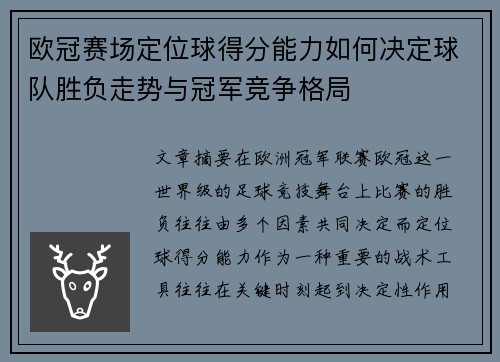 欧冠赛场定位球得分能力如何决定球队胜负走势与冠军竞争格局 欧冠赛场定位球得分能力如何决定球队胜负走势与冠军竞争格局
