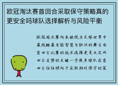 欧冠淘汰赛首回合采取保守策略真的更安全吗球队选择解析与风险平衡 欧冠淘汰赛首回合采取保守策略真的更安全吗球队选择解析与风险平衡