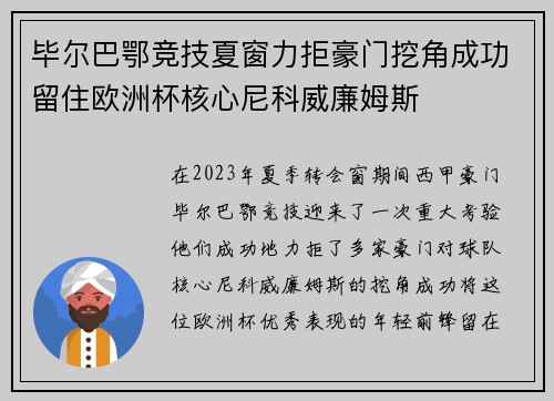 毕尔巴鄂竞技夏窗力拒豪门挖角成功留住欧洲杯核心尼科威廉姆斯
